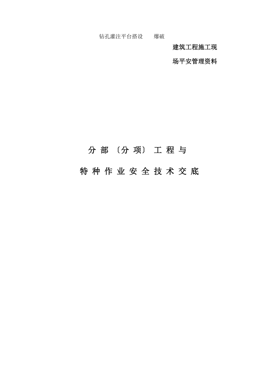 分部（分项）工程与特种作业安全技术交底（Word版）、.doc_第1页