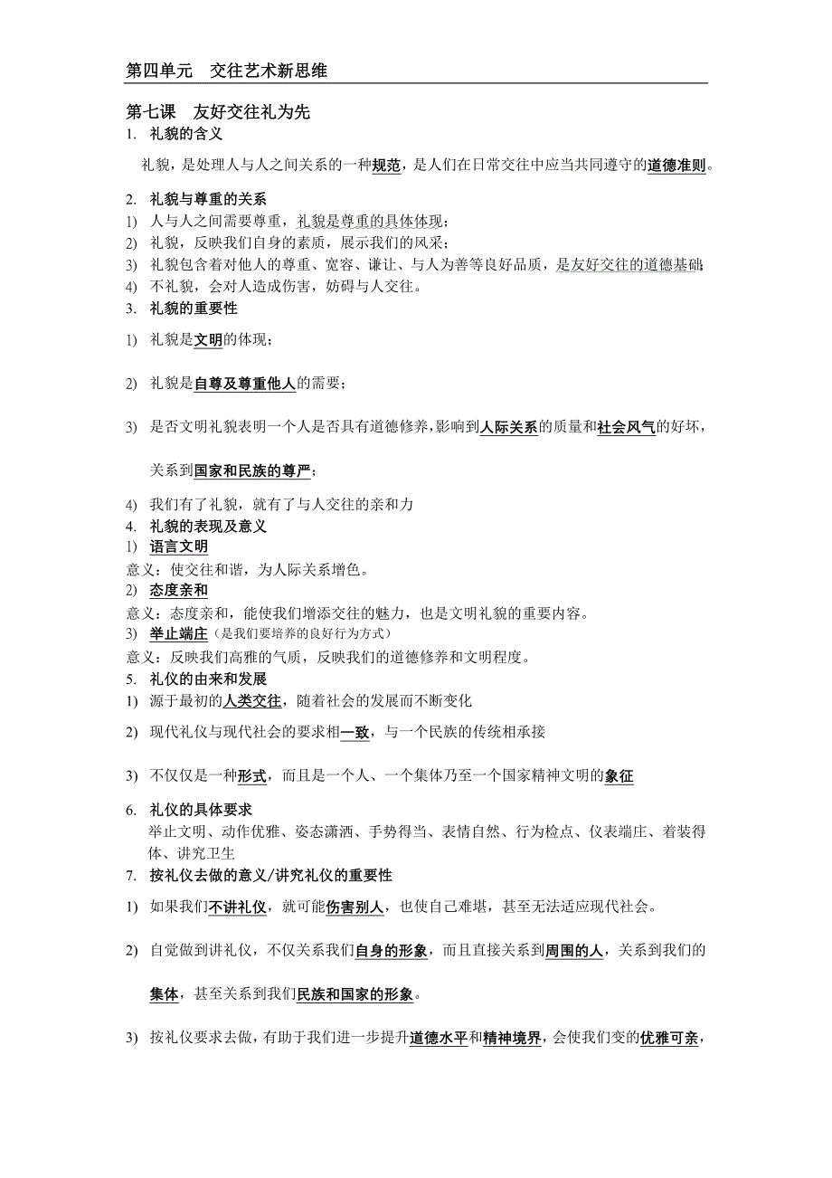 第四单元 交往艺术新思维.doc_第1页