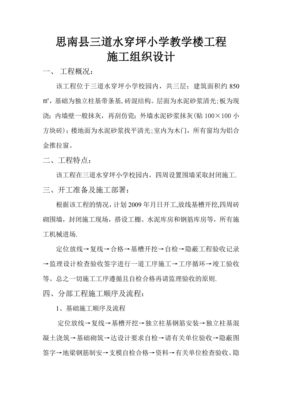 【整理版施工方案】瓮溪信用社综合楼工程施工组织设计_第1页