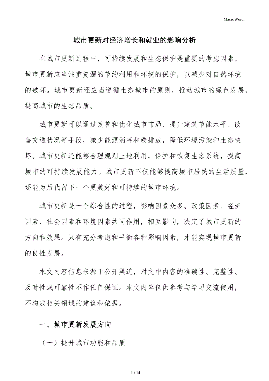 城市更新对经济增长和就业的影响分析_第1页