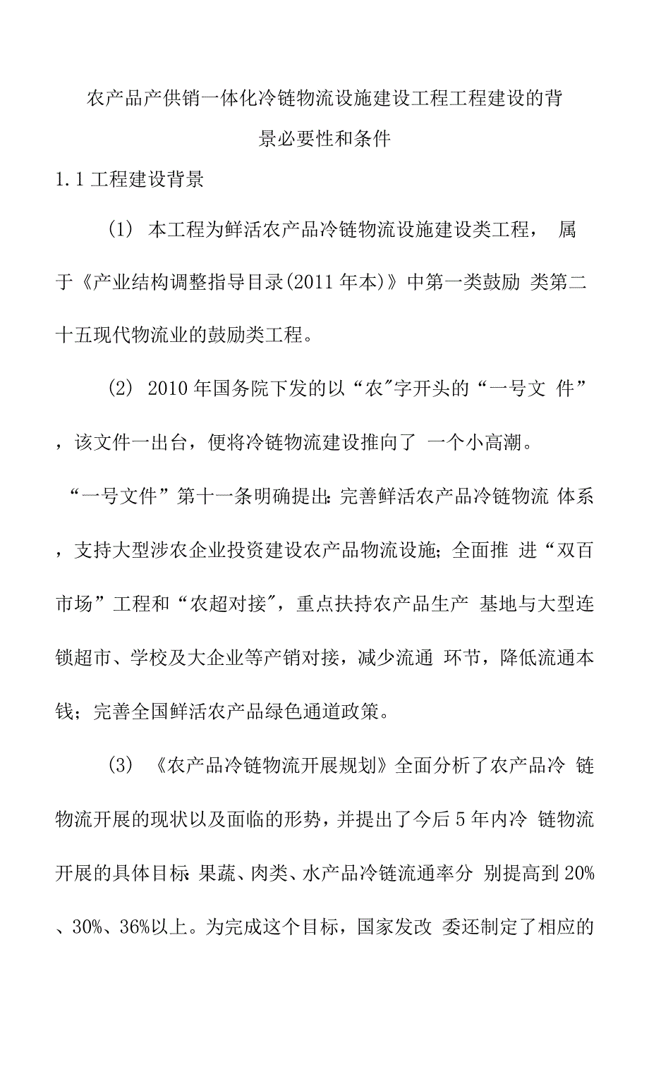 农产品产供销一体化冷链物流设施建设项目项目建设的背景必要性和条件.docx_第1页