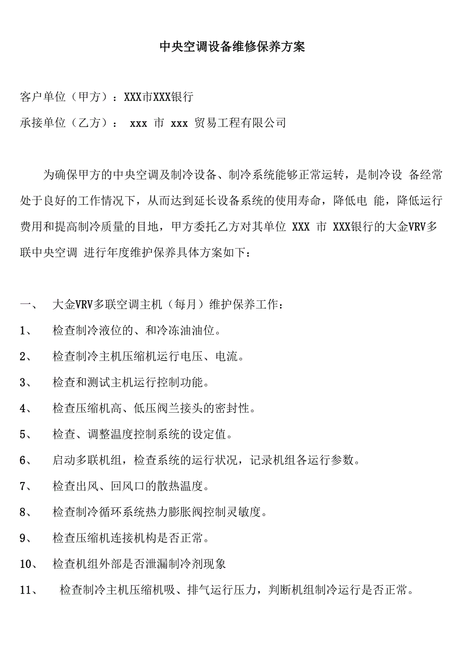 中央空调设备维修保养方案_第1页