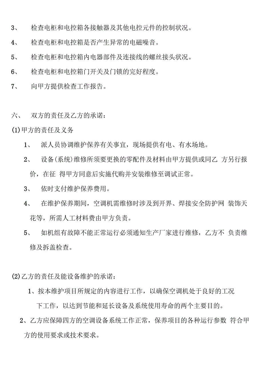 中央空调设备维修保养方案_第4页