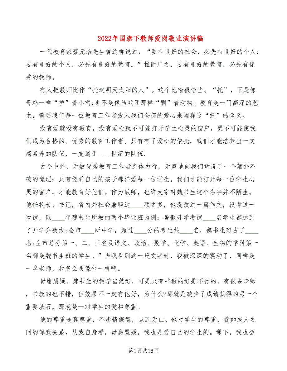 2022年国旗下教师爱岗敬业演讲稿_第1页