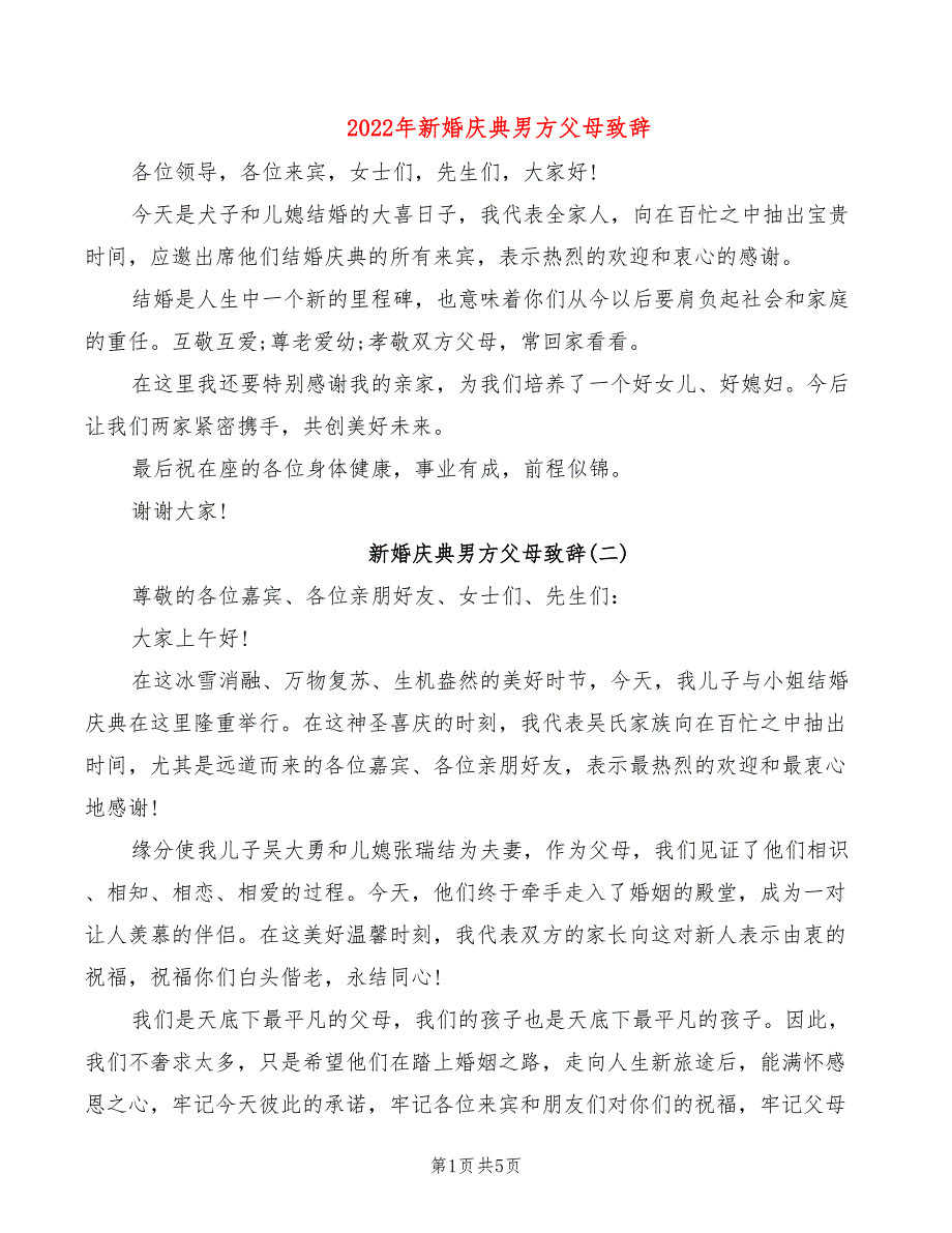 2022年新婚庆典男方父母致辞_第1页