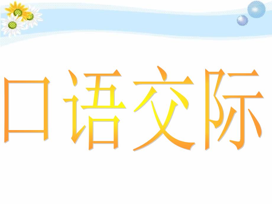 五年级语文下册回顾拓展五（改）_第1页
