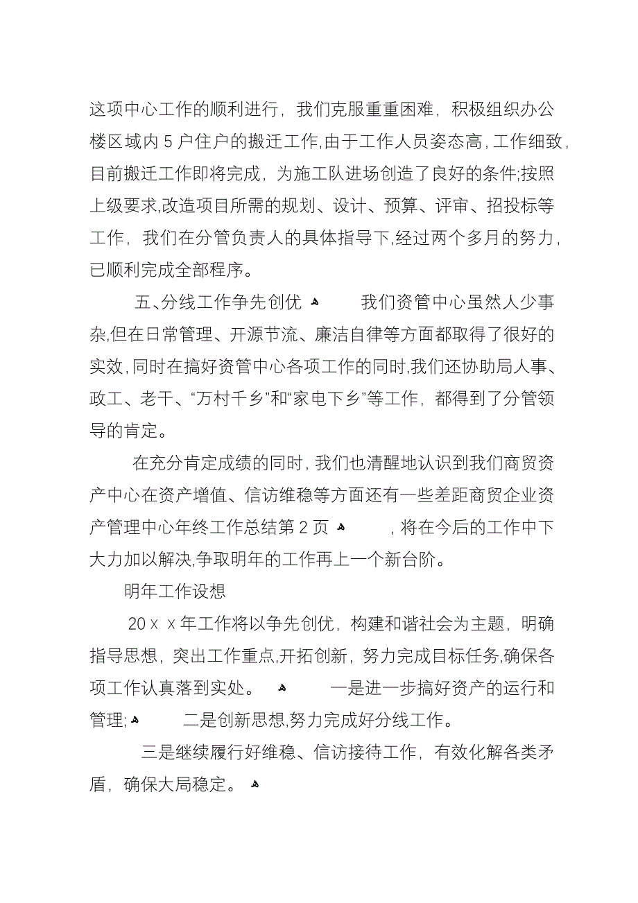 商贸企业资产管理中心年终工作总结.docx_第3页