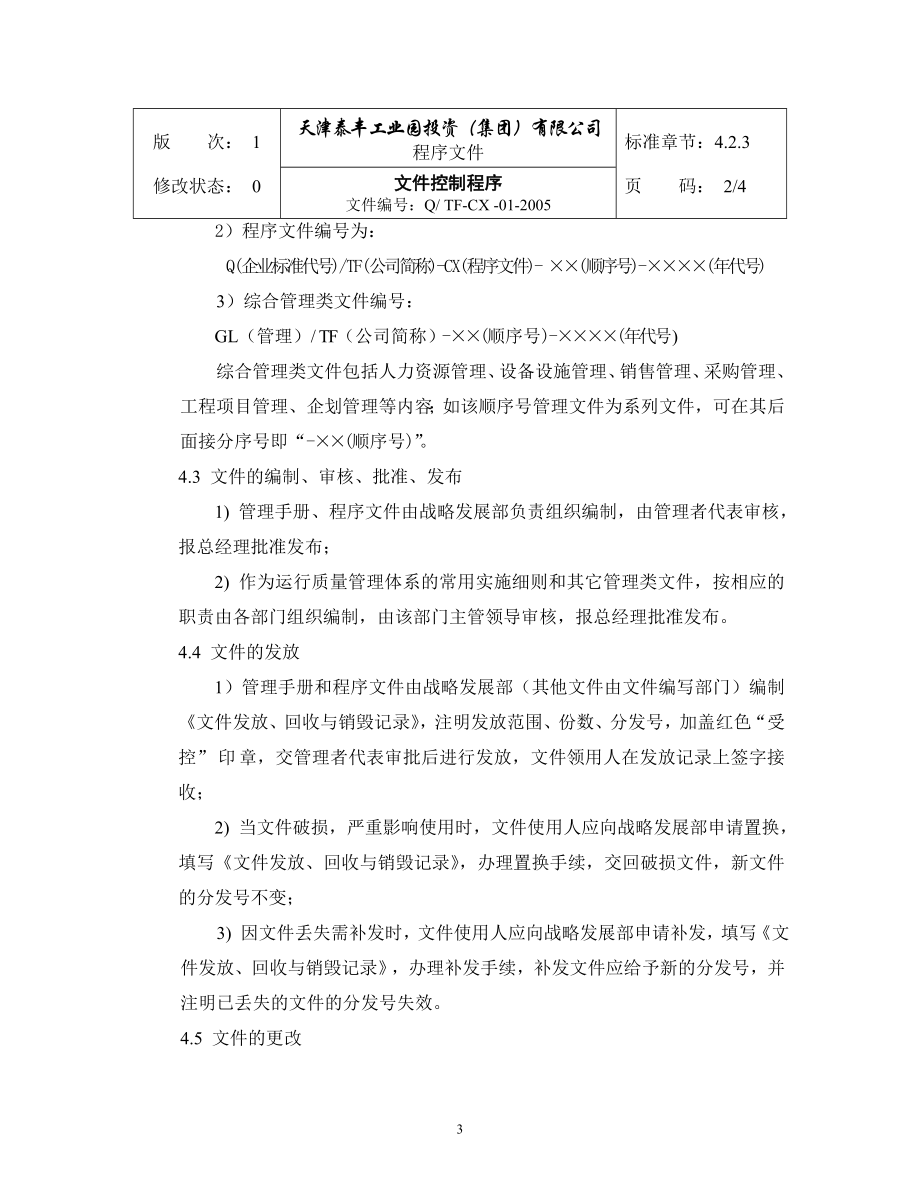 某房地产开发公司质量管理体系程序文件_第3页