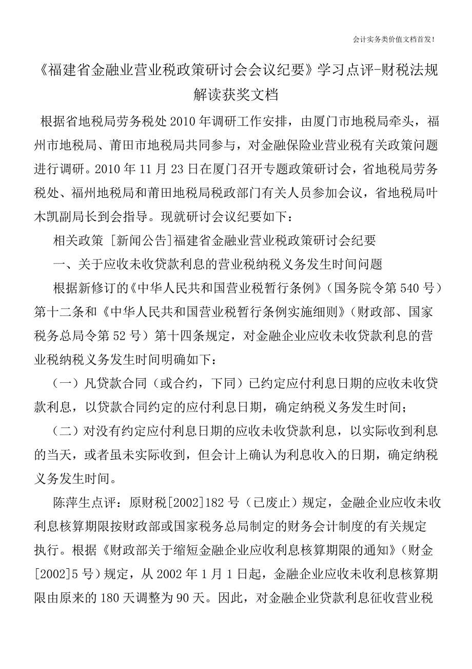 《福建省金融业营业税政策研讨会会议纪要》学习点评-财税法规解读获奖文档.doc_第1页