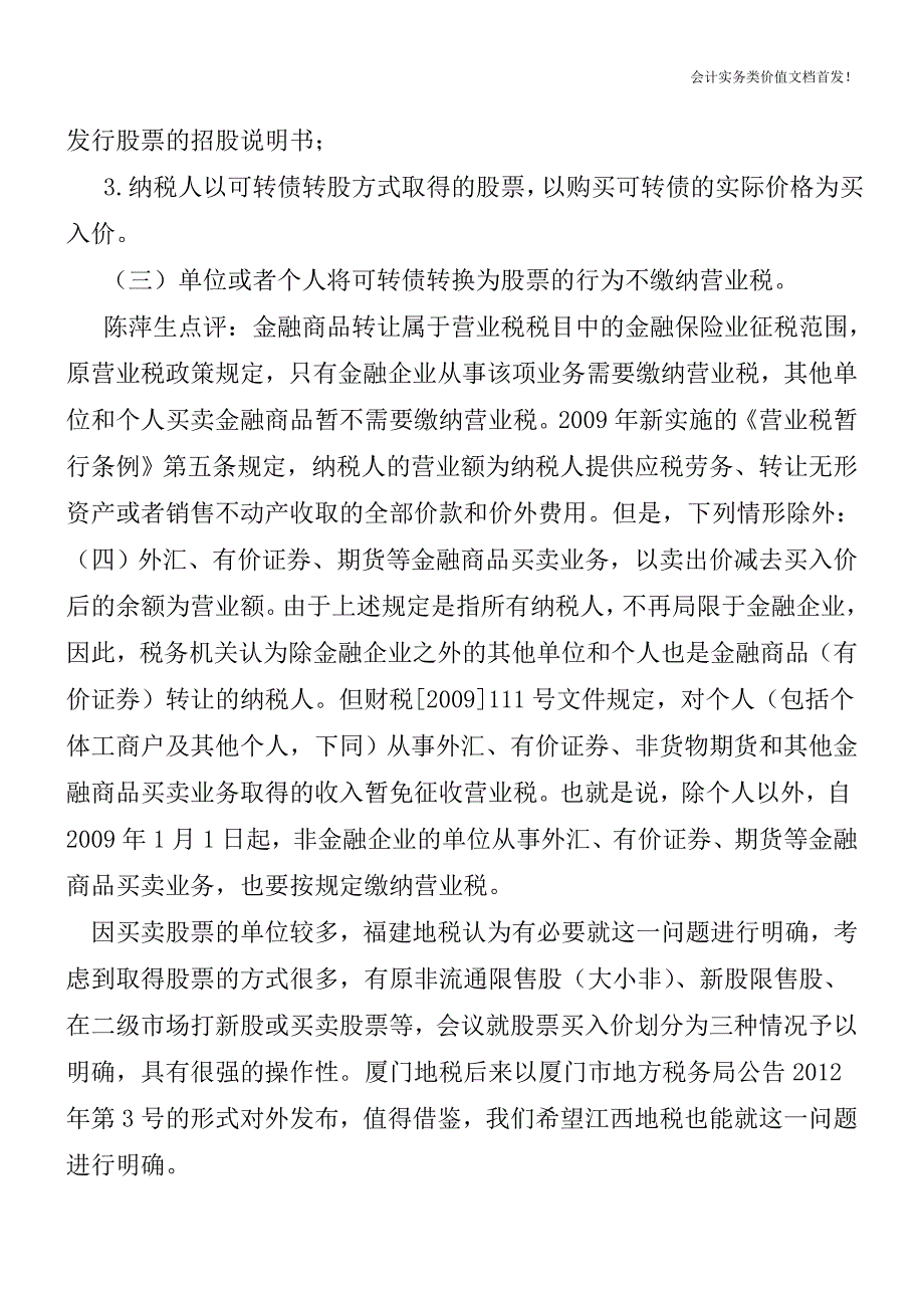 《福建省金融业营业税政策研讨会会议纪要》学习点评-财税法规解读获奖文档.doc_第3页