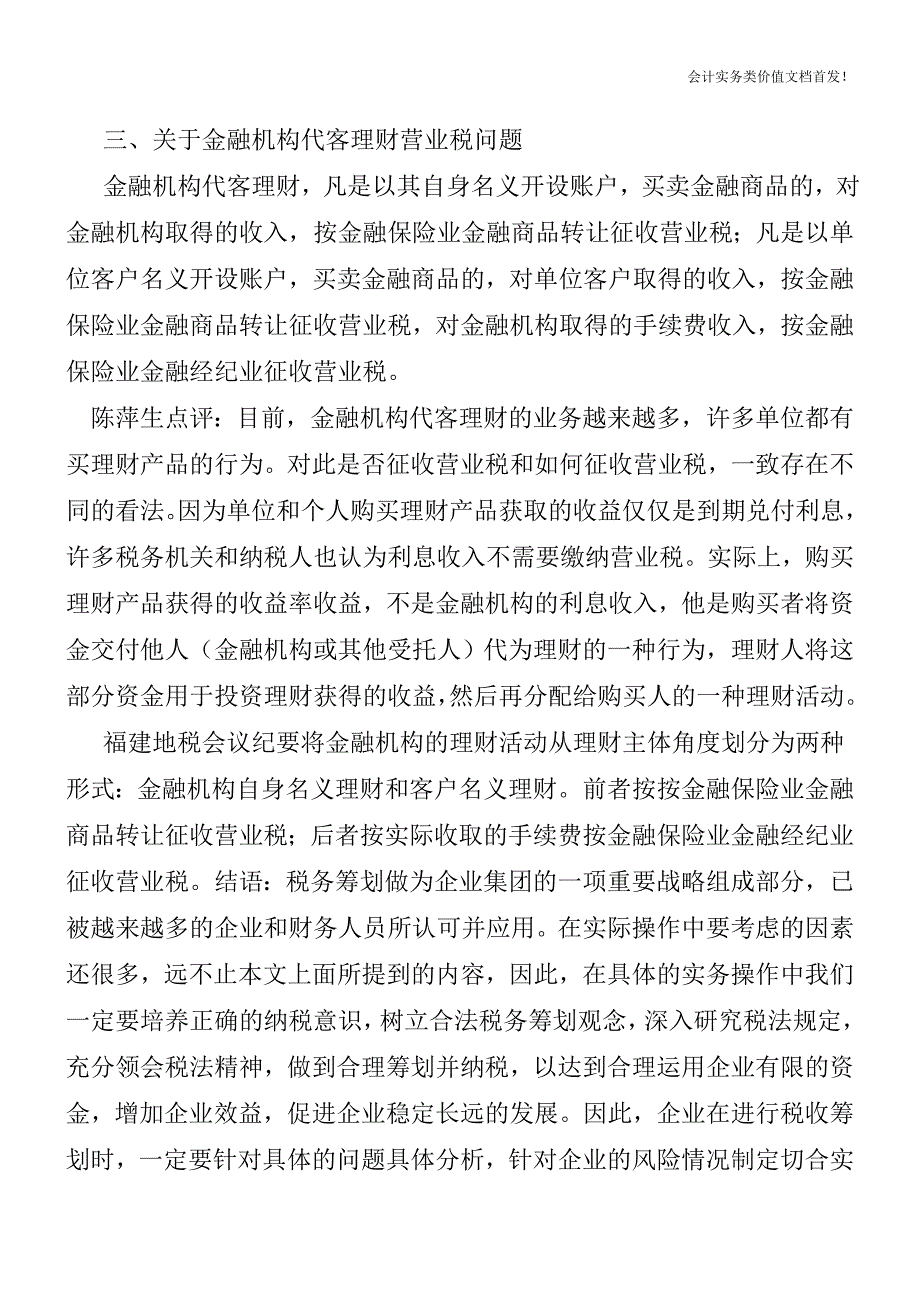 《福建省金融业营业税政策研讨会会议纪要》学习点评-财税法规解读获奖文档.doc_第4页