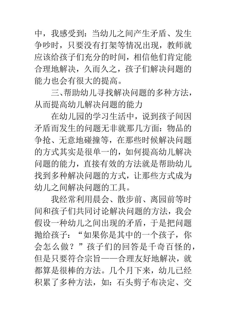 《如何培养幼儿自我解决问题能力》教师工作心得.docx_第5页