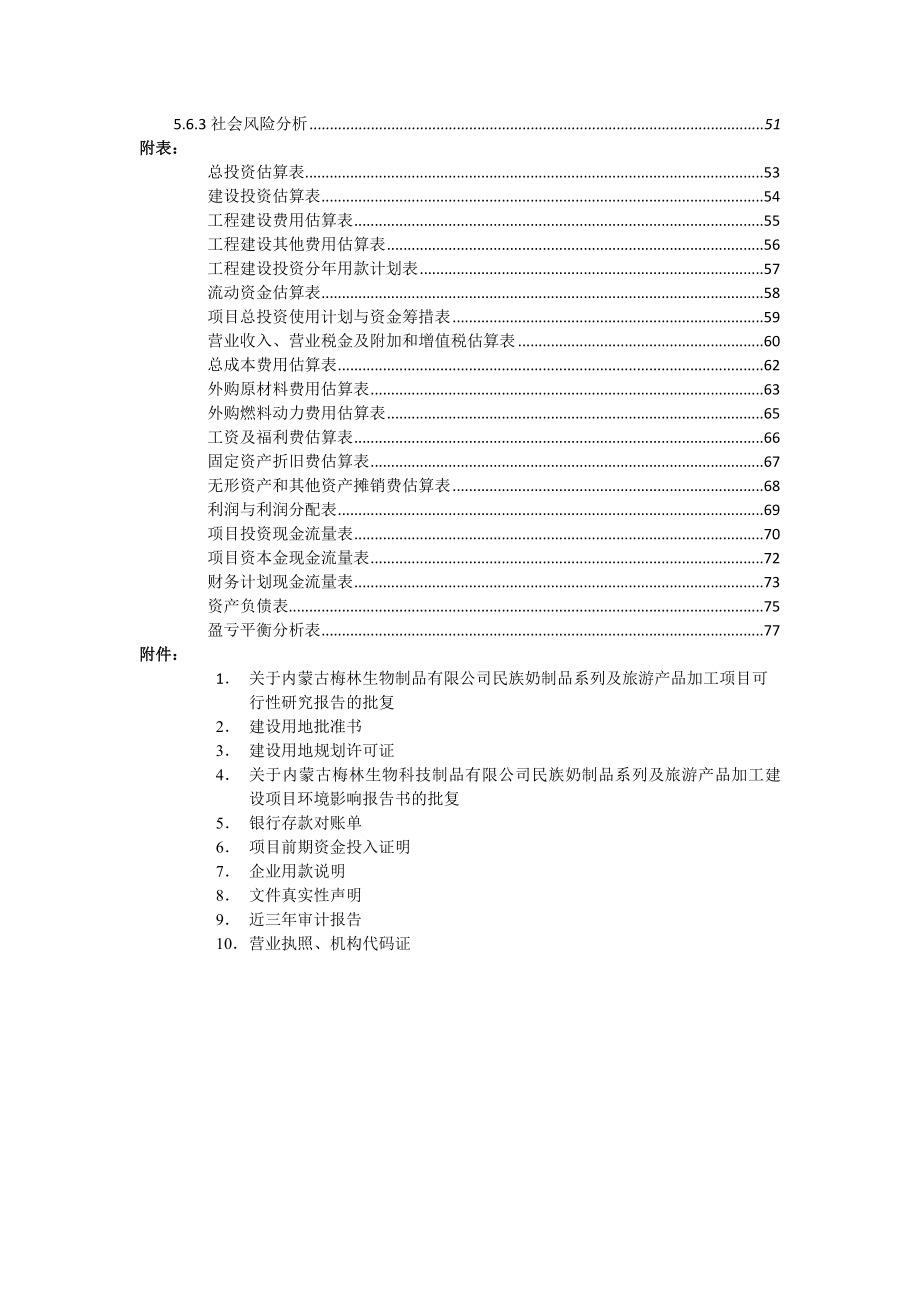 民族奶制品系列及旅游产品加工项目(奶制品及山野菜)资金申请报告_第4页