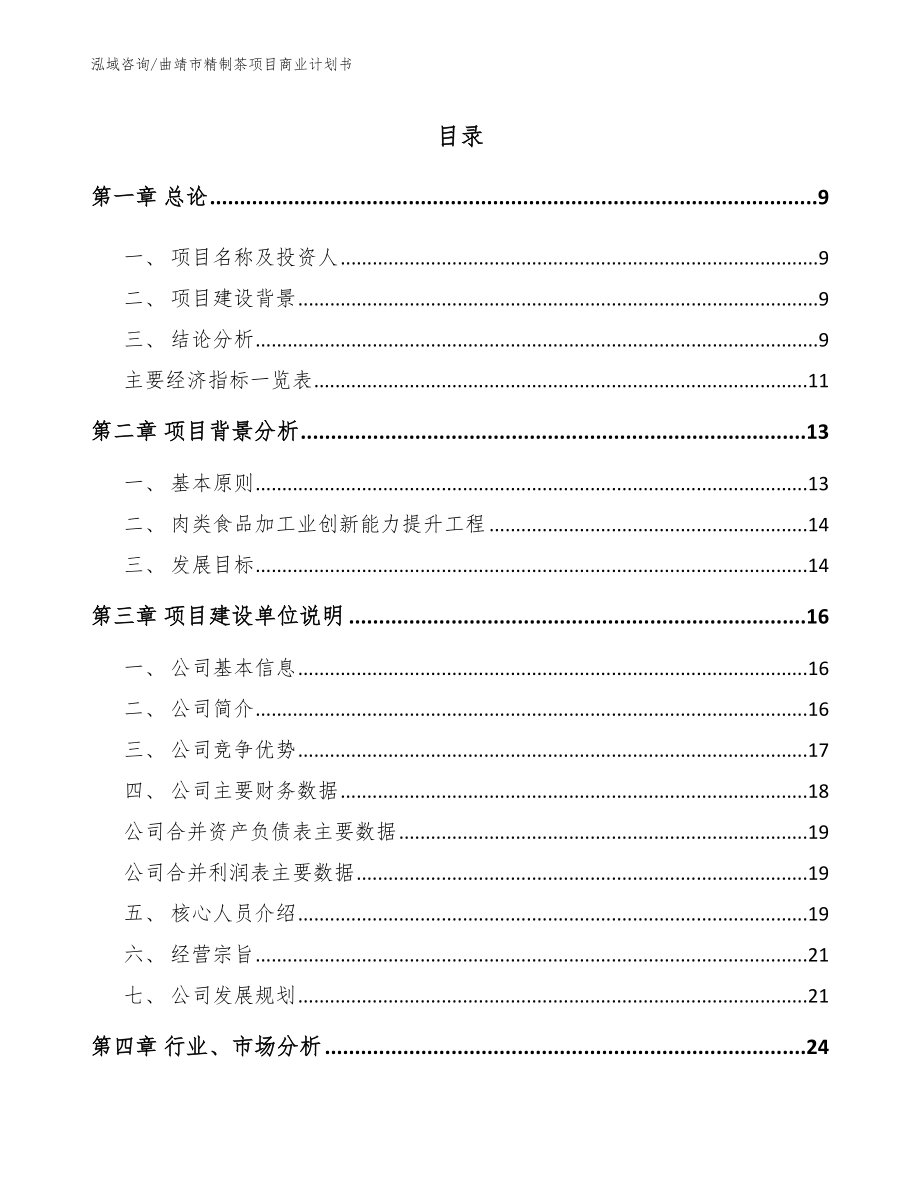曲靖市精制茶项目商业计划书（模板）_第2页