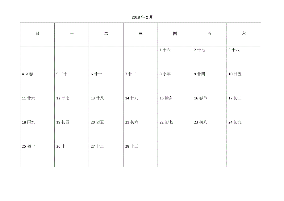 2018年日程计划表.docx_第2页