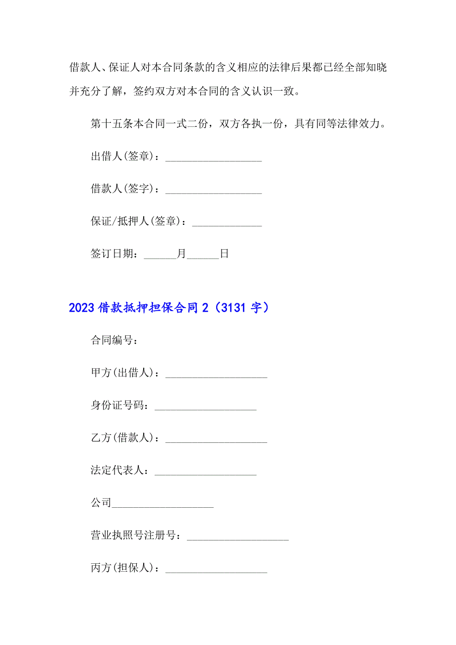 2023借款抵押担保合同_第4页