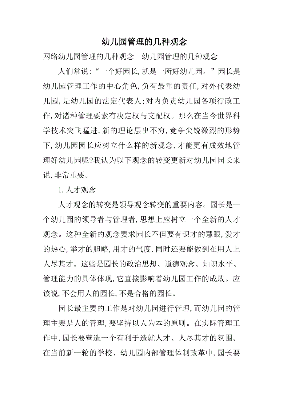 幼儿园管理的几种观念_第1页