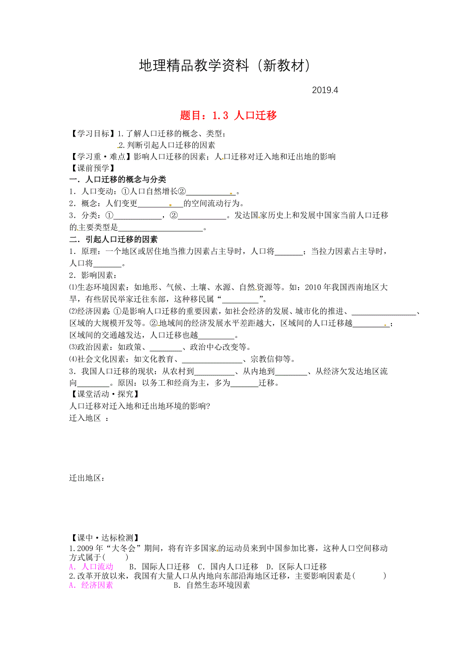 新教材 哈尔滨市第162中学高中地理 1.3人口迁移学案 湘教版必修2_第1页