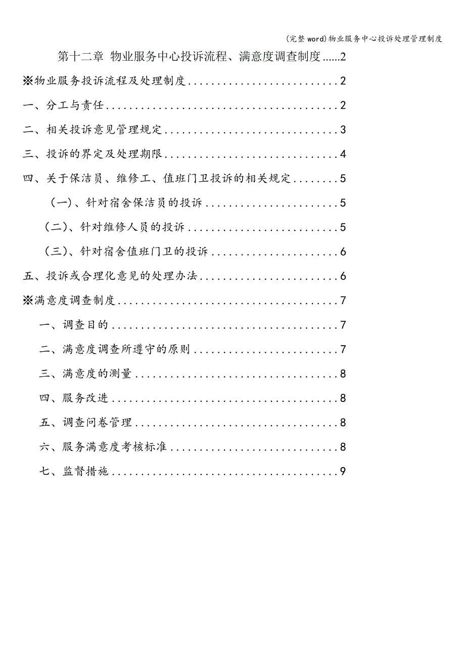 (完整word)物业服务中心投诉处理管理制度.doc_第1页