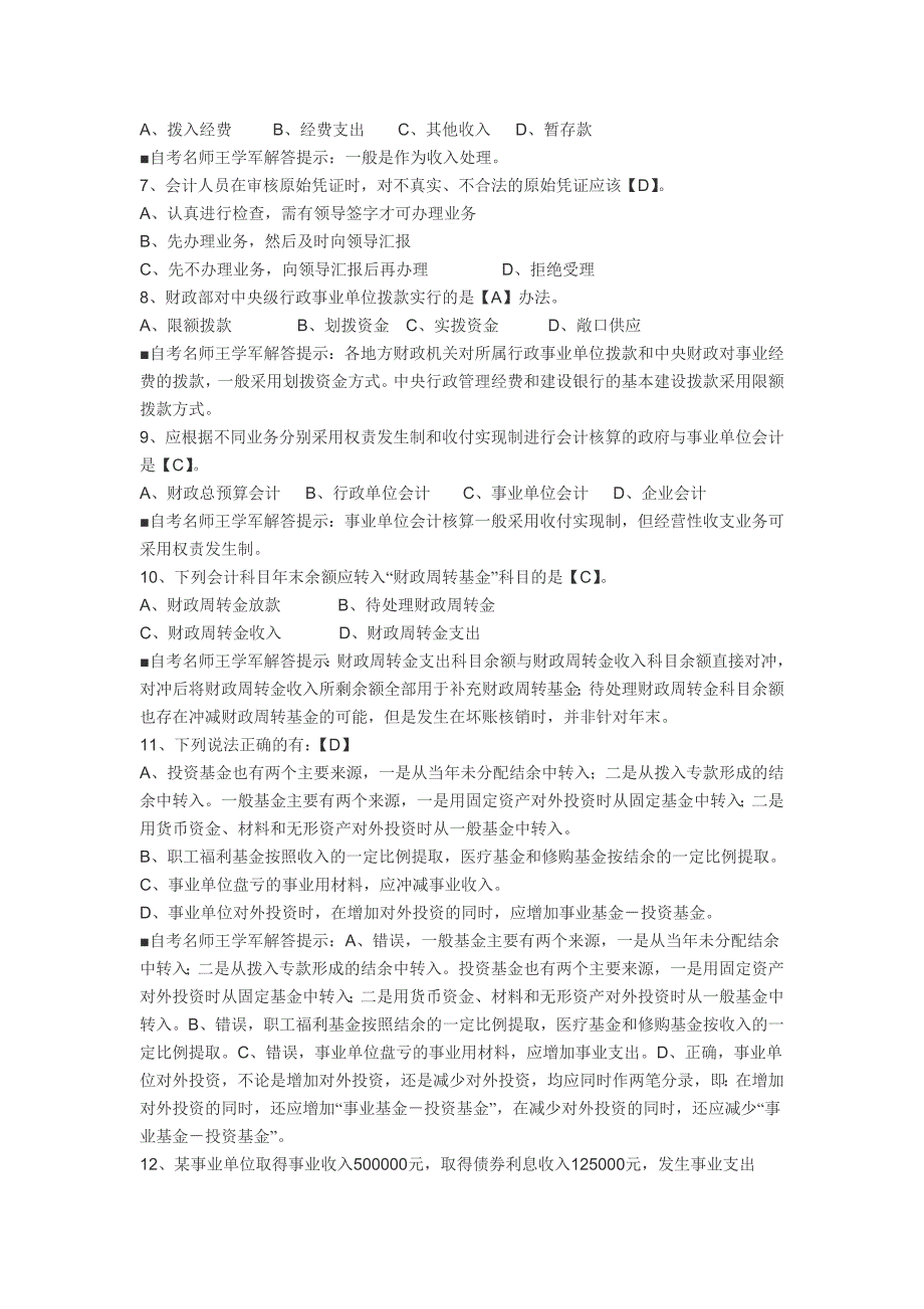 aioslcn政府与事业单位会计特别策划模拟试卷二_第2页