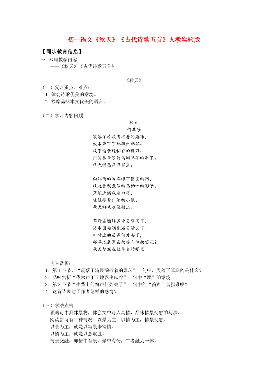 七年级语文《秋天》《古代诗歌五首》人教实验版知识精讲_第1页