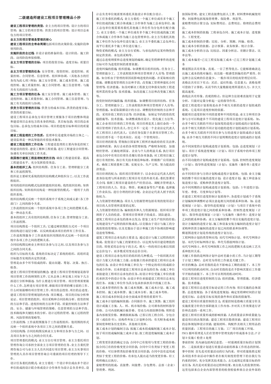 最新【二级建造师建设工程项目管理】考试小抄_第1页