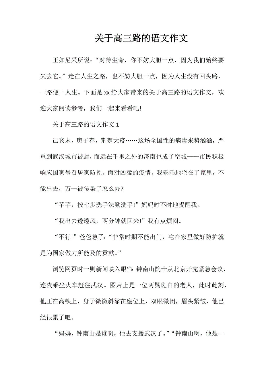 关于高三路的语文作文_第1页