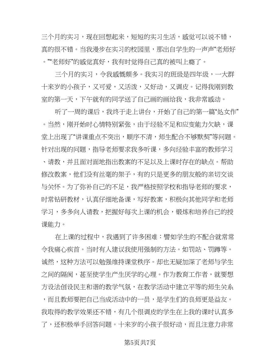 教师实习内容及总结参考范文（4篇）.doc_第5页