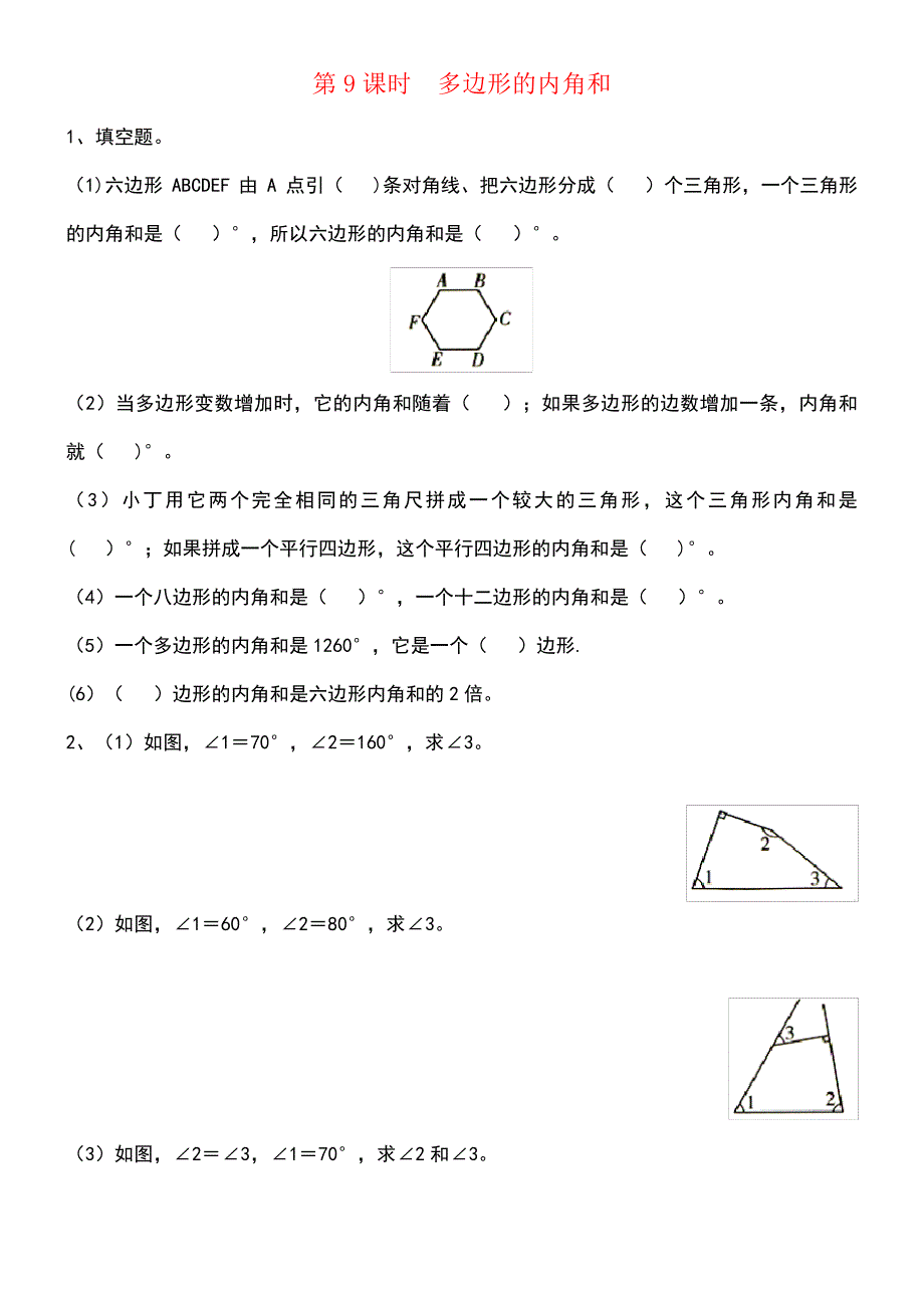 近年年四年级数学下册第七单元三角形、平行四边形和梯形第9课时多边形的内角和课堂作业(无答案)苏教版(_第1页