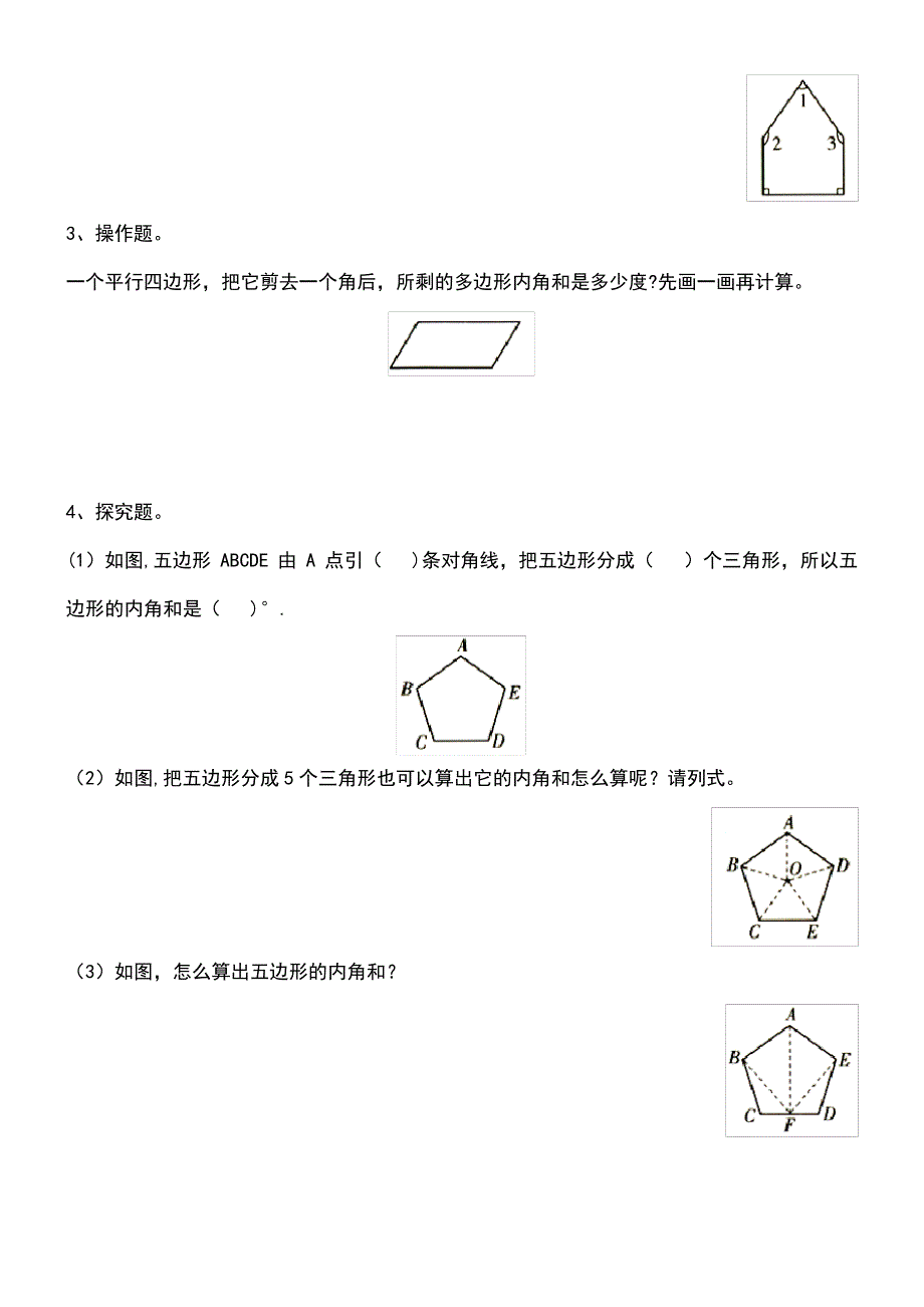 近年年四年级数学下册第七单元三角形、平行四边形和梯形第9课时多边形的内角和课堂作业(无答案)苏教版(_第2页