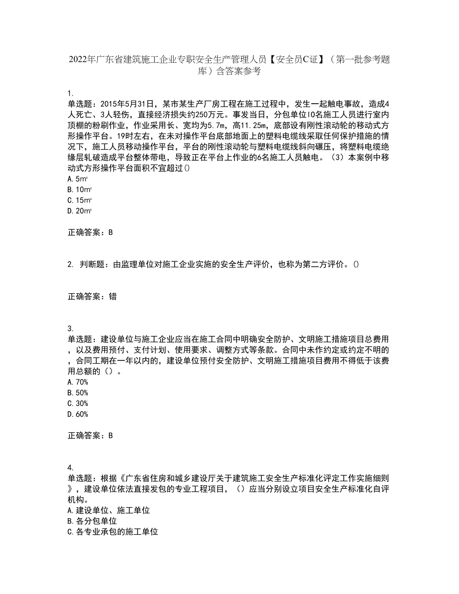 2022年广东省建筑施工企业专职安全生产管理人员【安全员C证】（第一批参考题库）含答案参考10_第1页