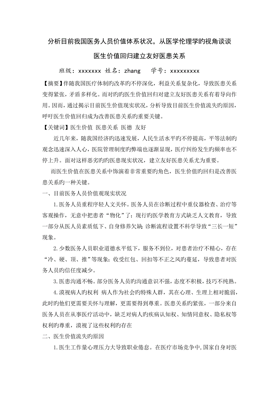 分析目前我国医务人员价值体系状况_第1页