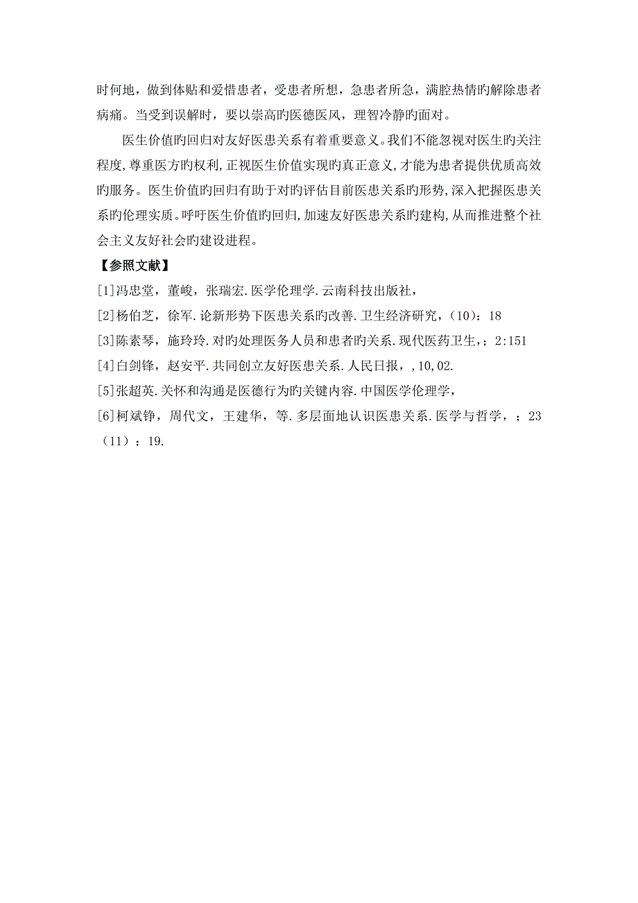 分析目前我国医务人员价值体系状况_第4页