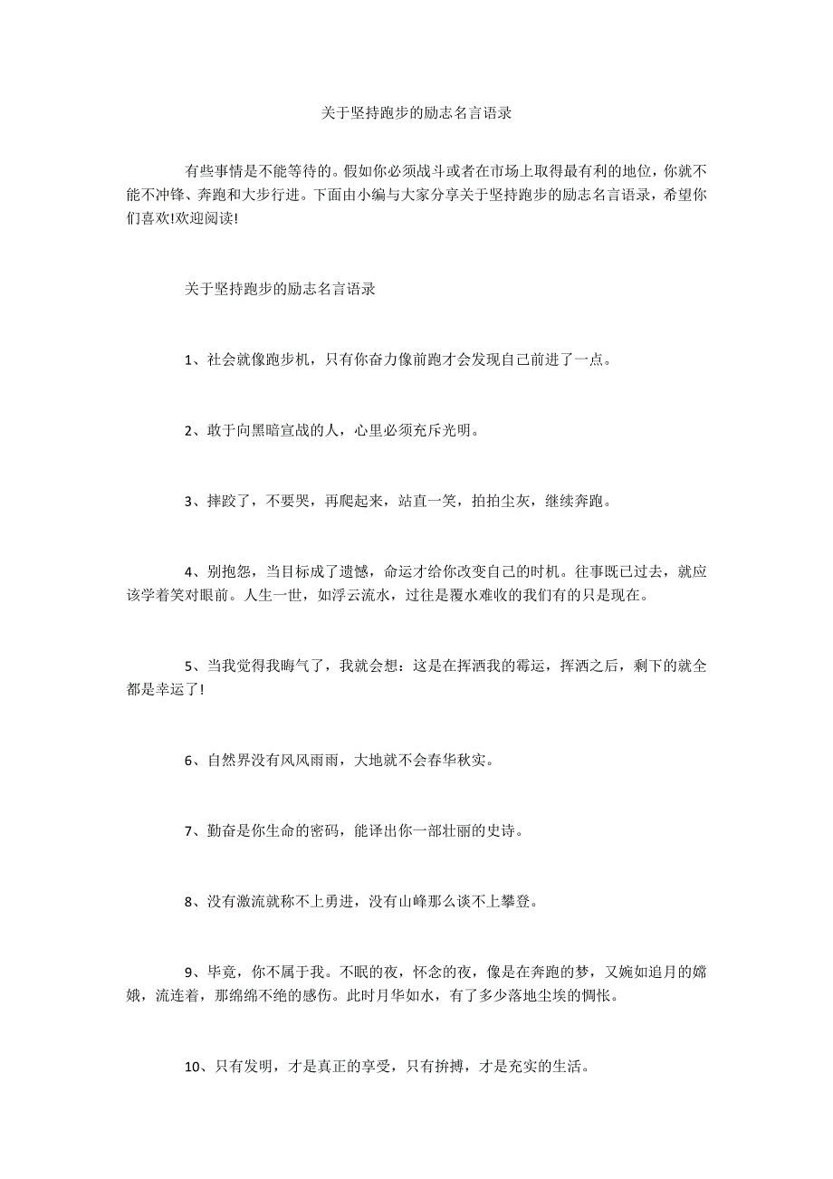 关于坚持跑步的励志名言语录_第1页