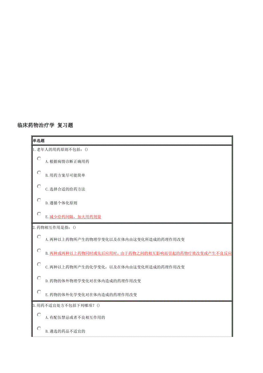 临床药物治疗学复习题_第1页