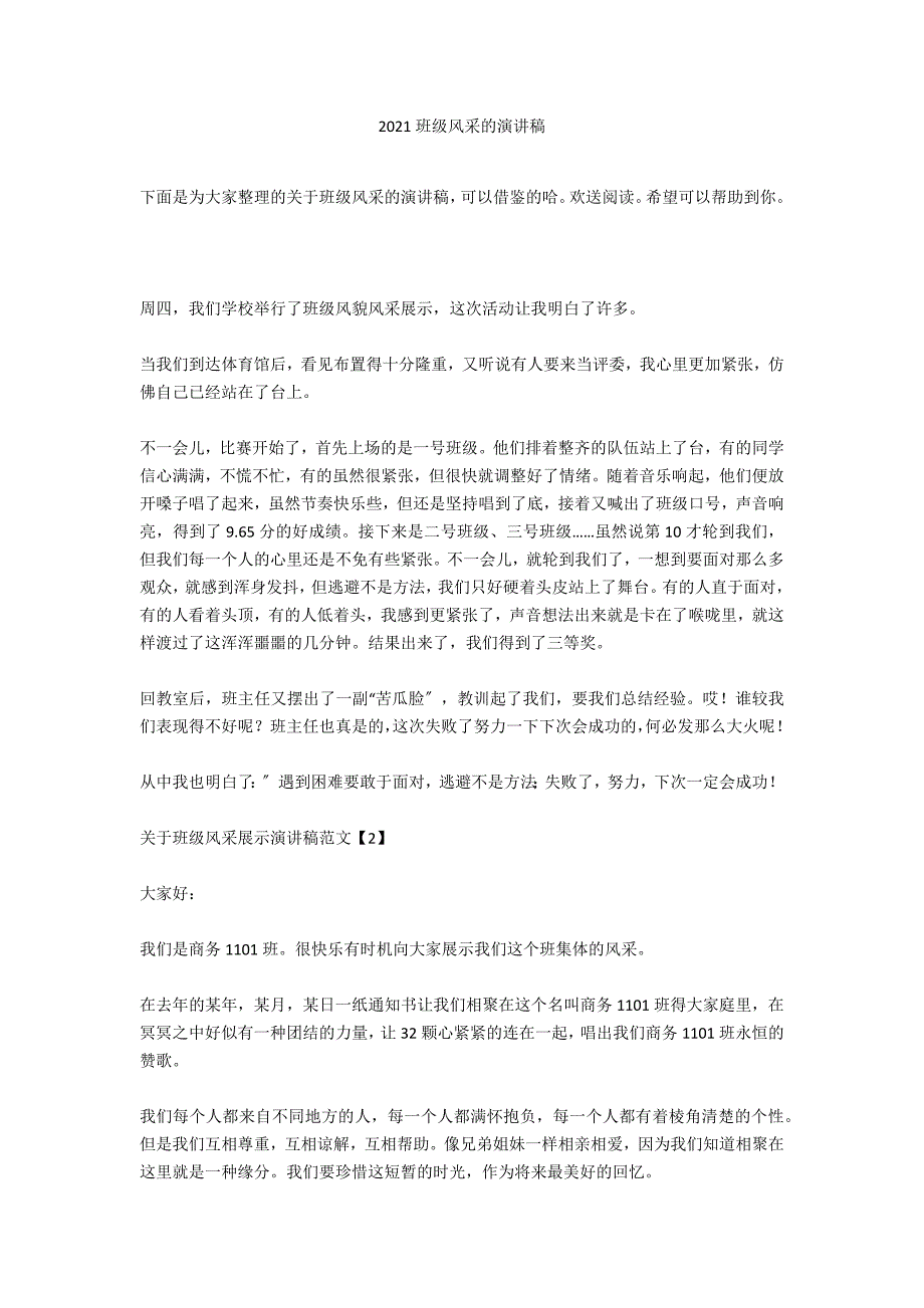 2020班级风采的演讲稿_第1页