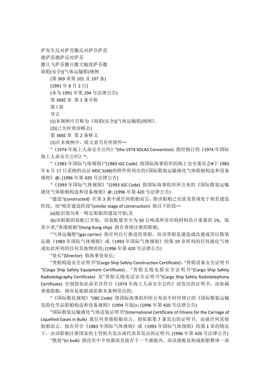 刑法诉讼商船安全气体运输船规例_第1页