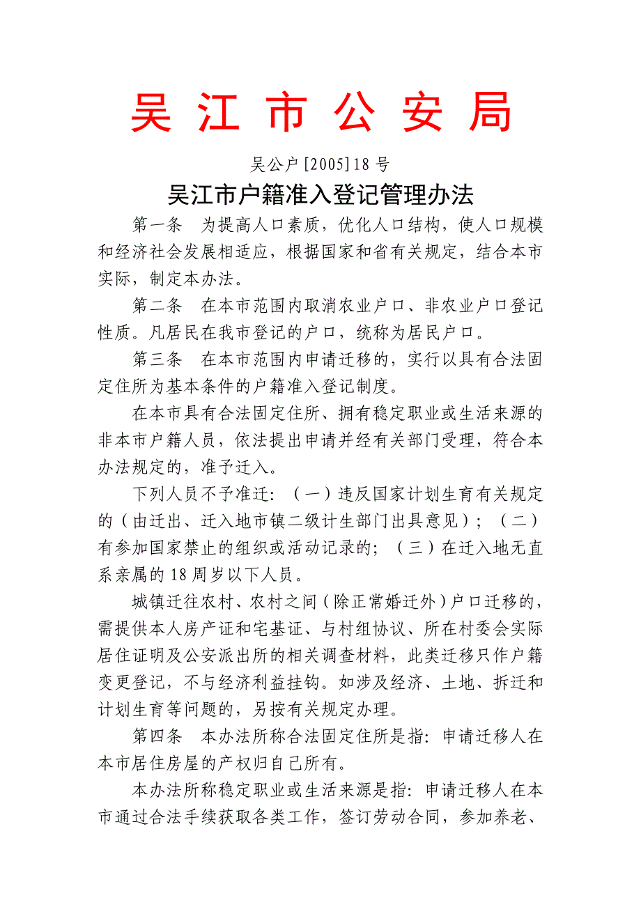 吴江户籍准入登记管理办法_第1页