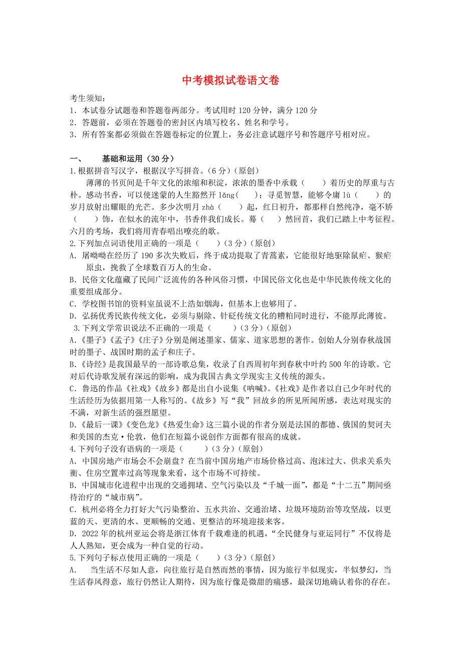 【最新】浙江省杭州市中考语文模拟命题比赛试卷35_第1页