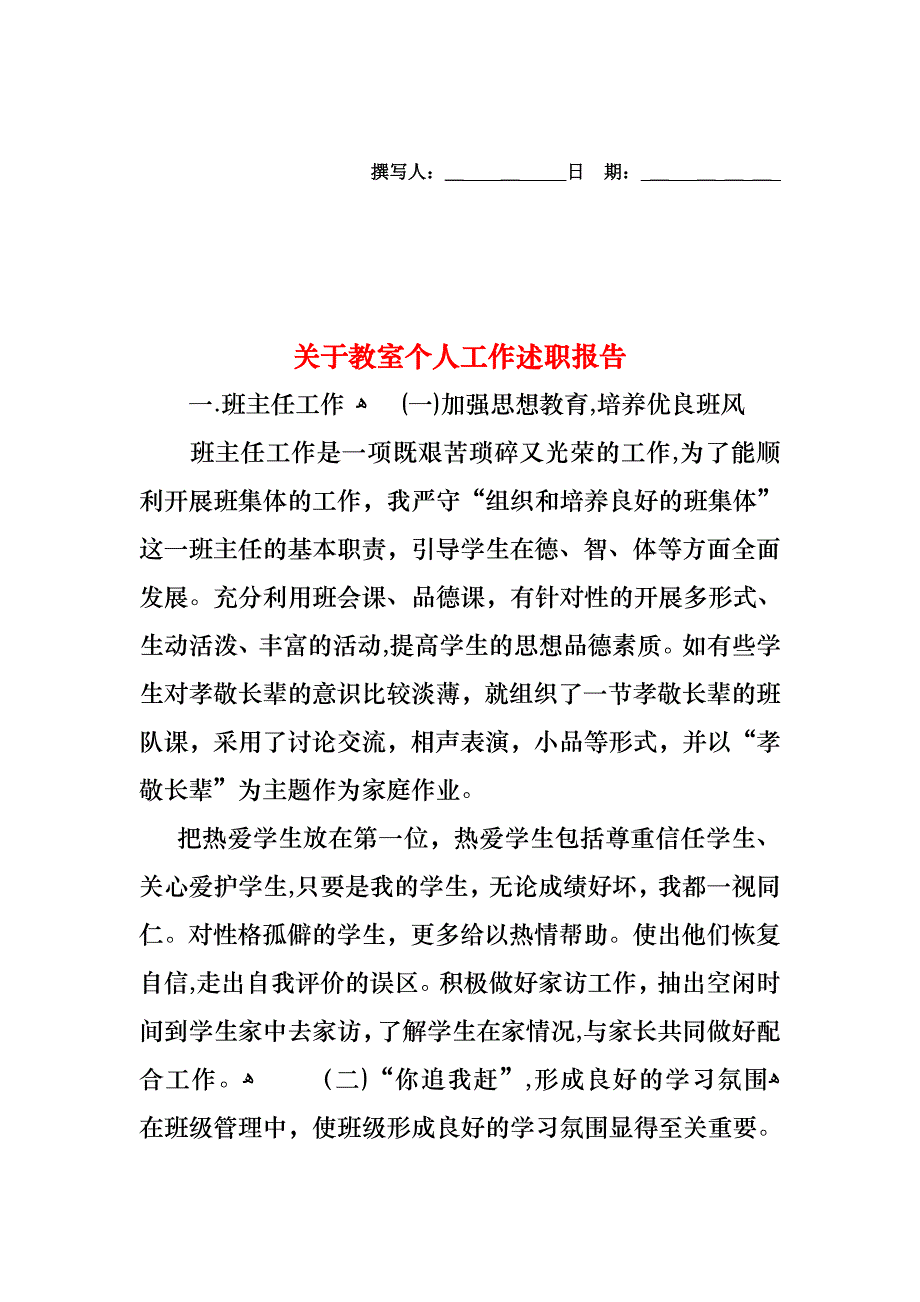 关于教室个人工作述职报告_第1页