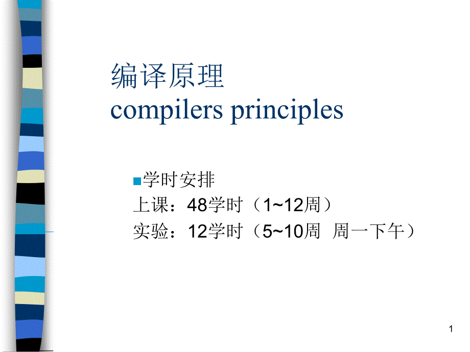 编译原理及其习题解答武汉大学出版社课件chap1_第1页