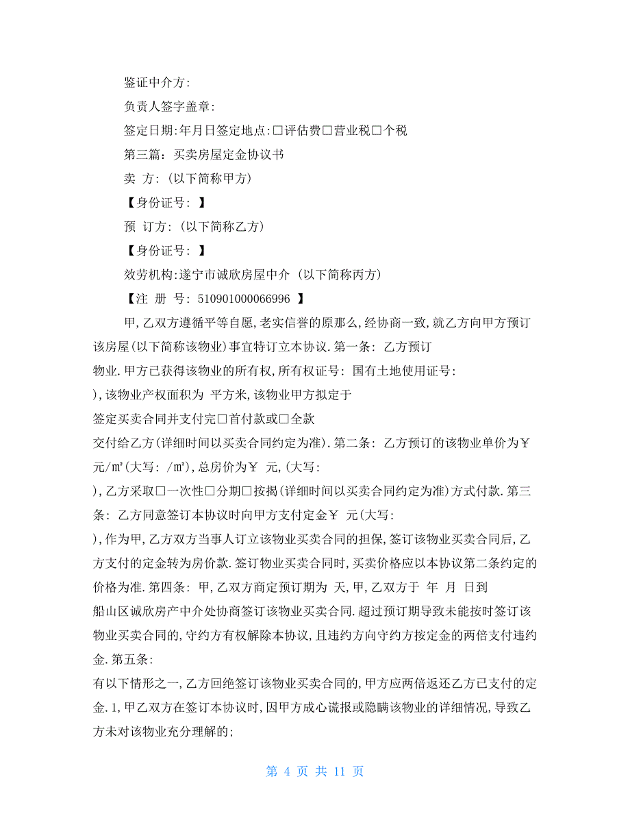 房屋买卖定金协议书_第4页