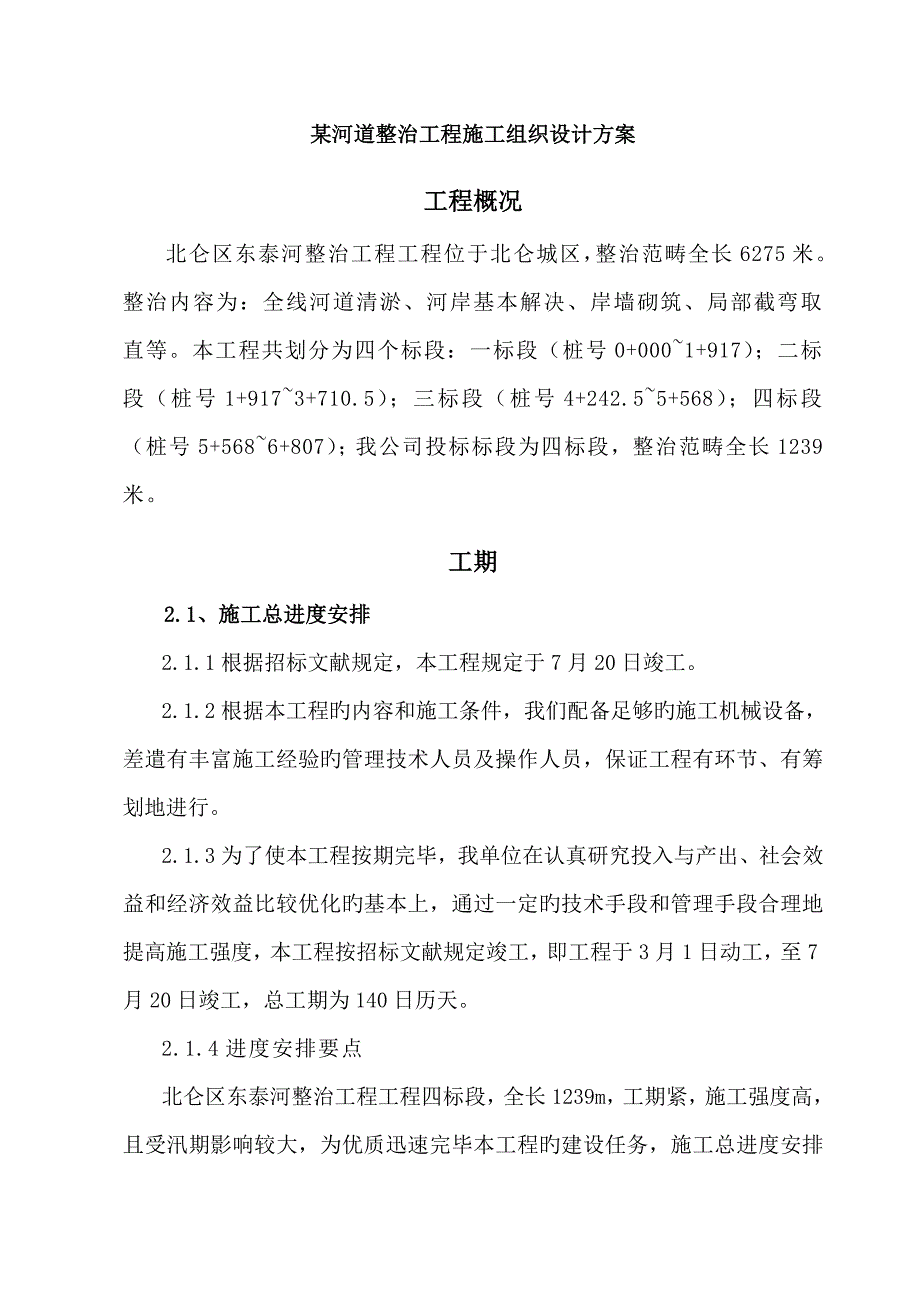 综合施工专题方案河道整治河道整治关键工程施组_第1页