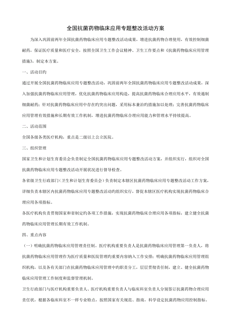 抗菌药物临床应用专项整治活动方案_第1页