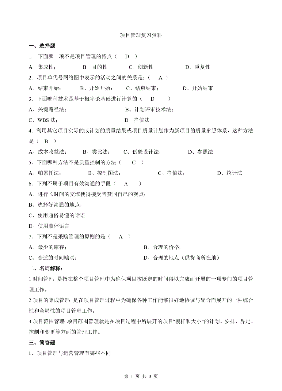 (完整word版)华南理工大学项目管理学期末考试参考资料.doc_第1页