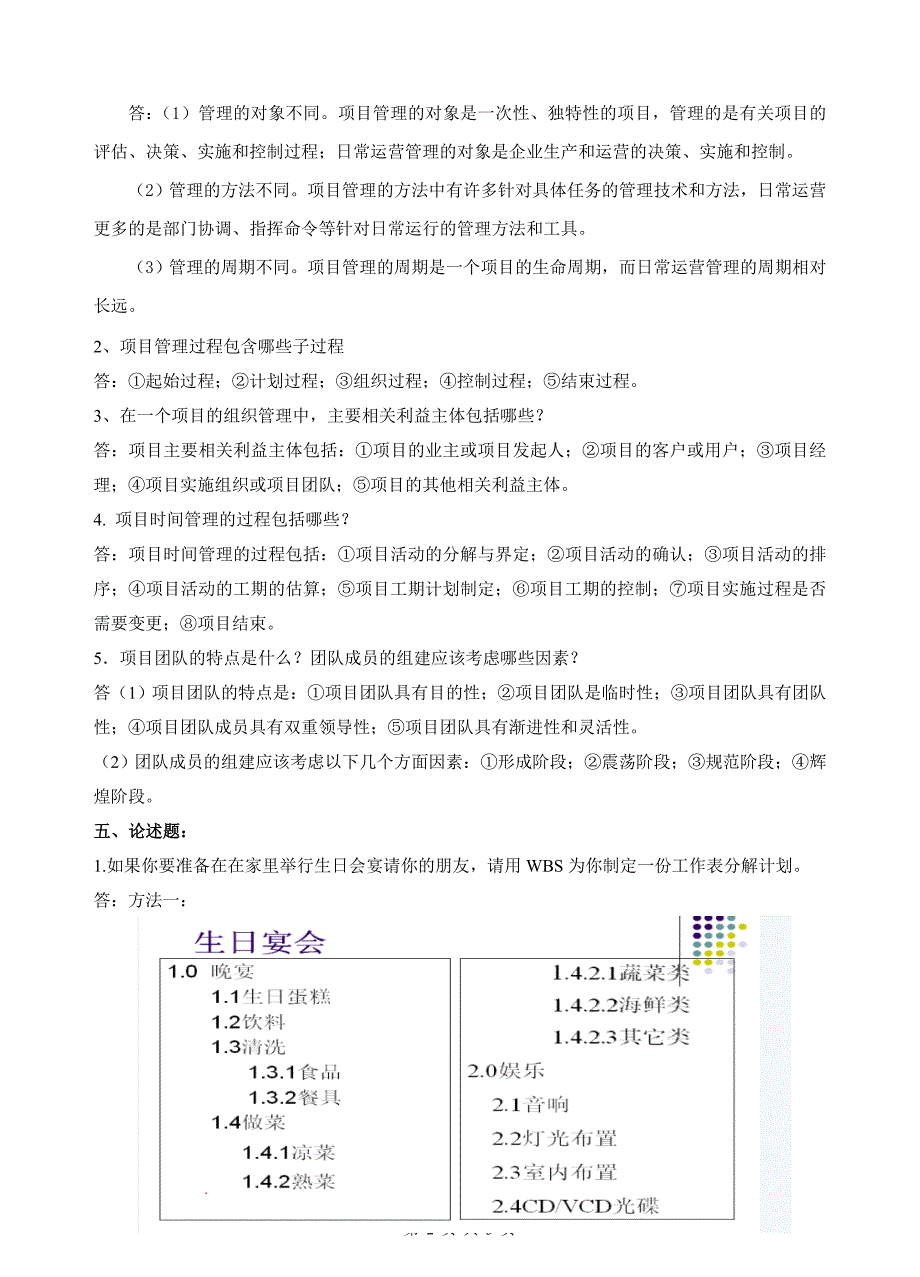 (完整word版)华南理工大学项目管理学期末考试参考资料.doc_第2页