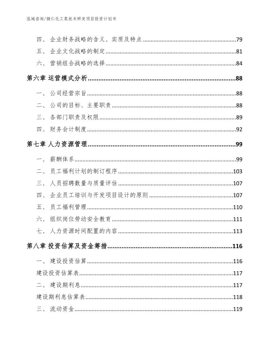 铜仁化工泵技术研发项目投资计划书_模板参考_第5页