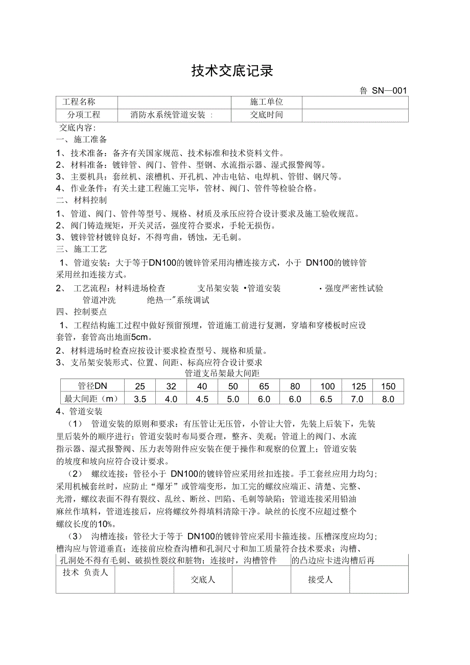 管道安装技术交底记录_第1页