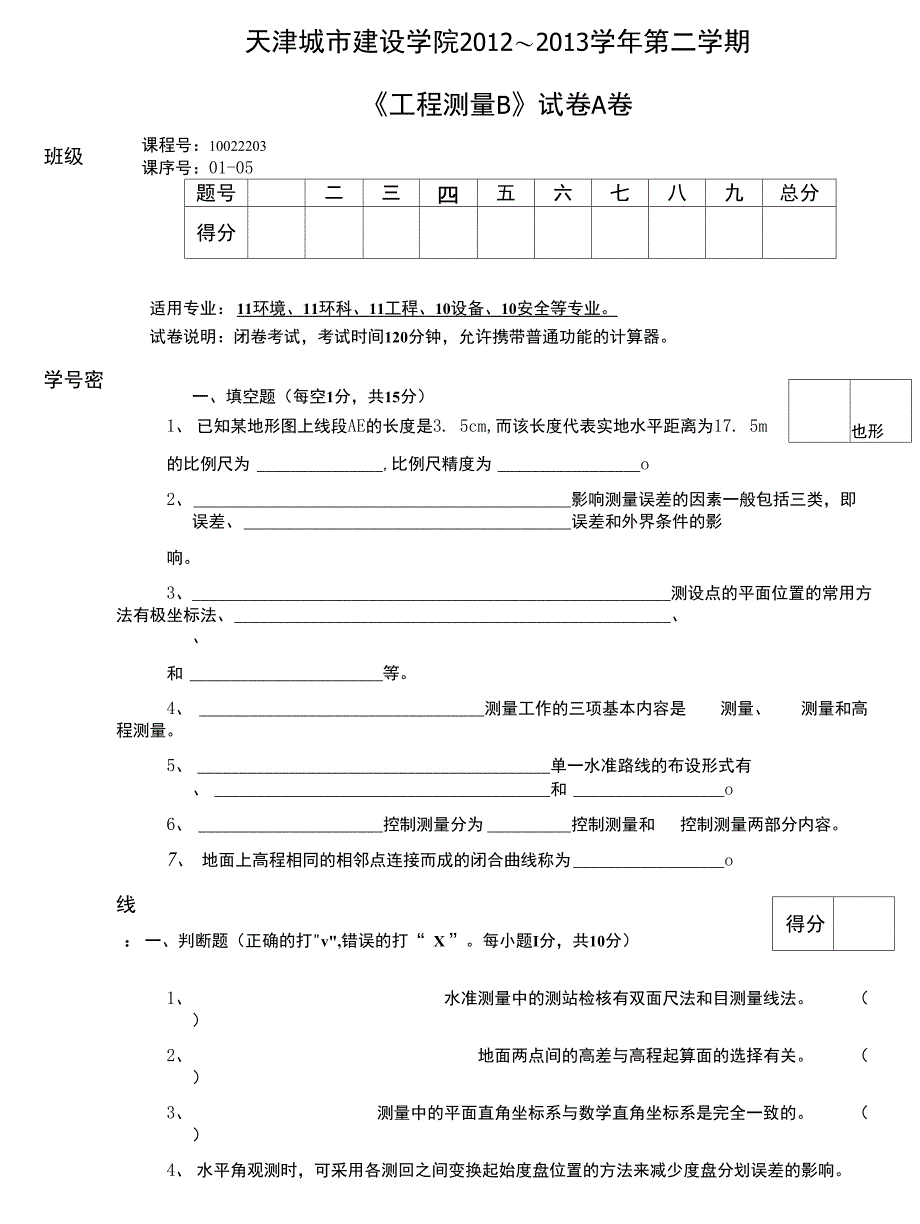 2013工程测量B试卷A卷_第1页