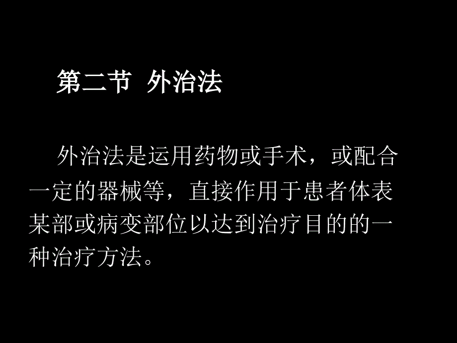 中医外科学52外治解读1_第2页